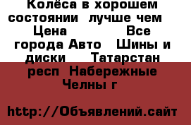 Колёса в хорошем состоянии, лучше чем! › Цена ­ 12 000 - Все города Авто » Шины и диски   . Татарстан респ.,Набережные Челны г.
